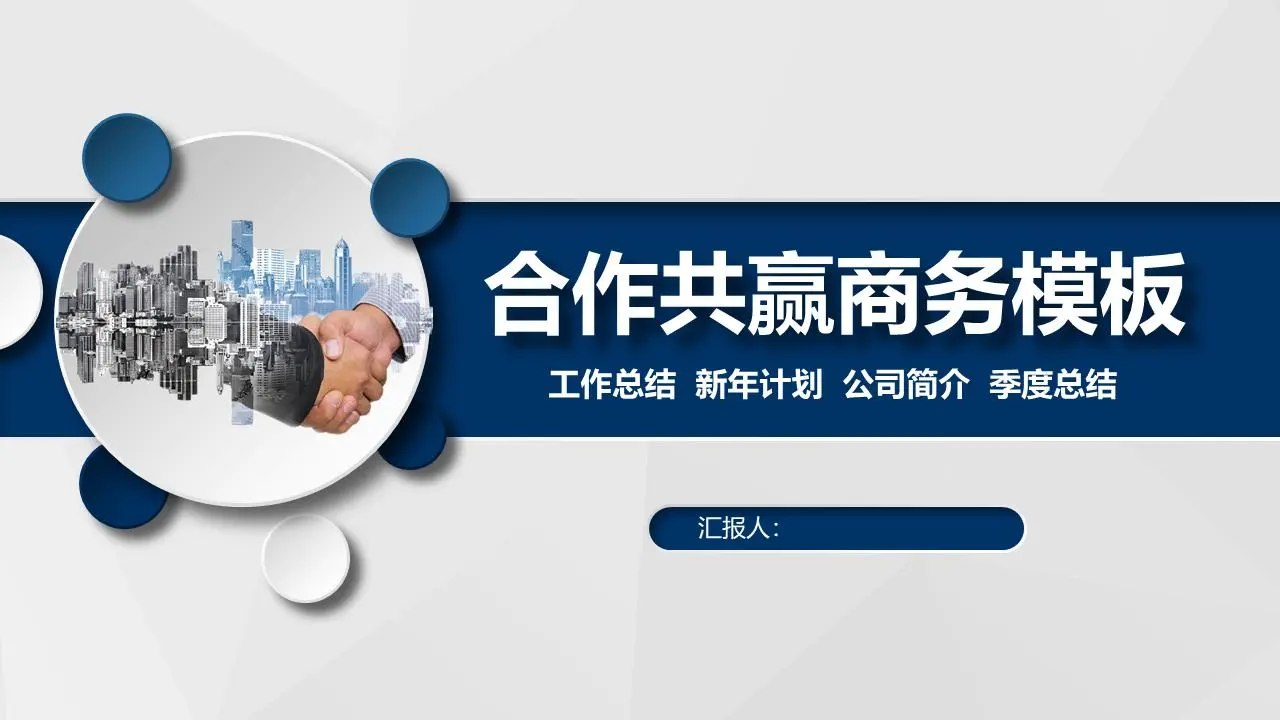 藍色微維合作共贏主題商務PPT模板