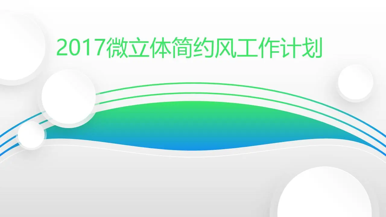 绿色淡雅曲线背景工作汇报PPT模板