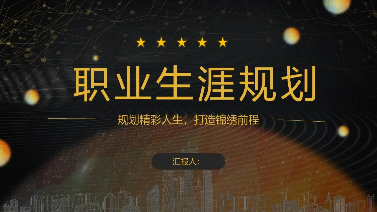大氣的黑色和金色風格的大學職業規劃PPT模板