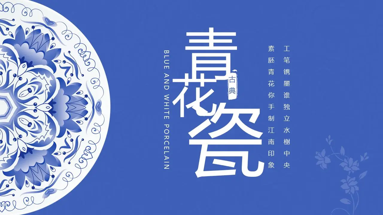 蓝色精致的青花瓷PPT模板