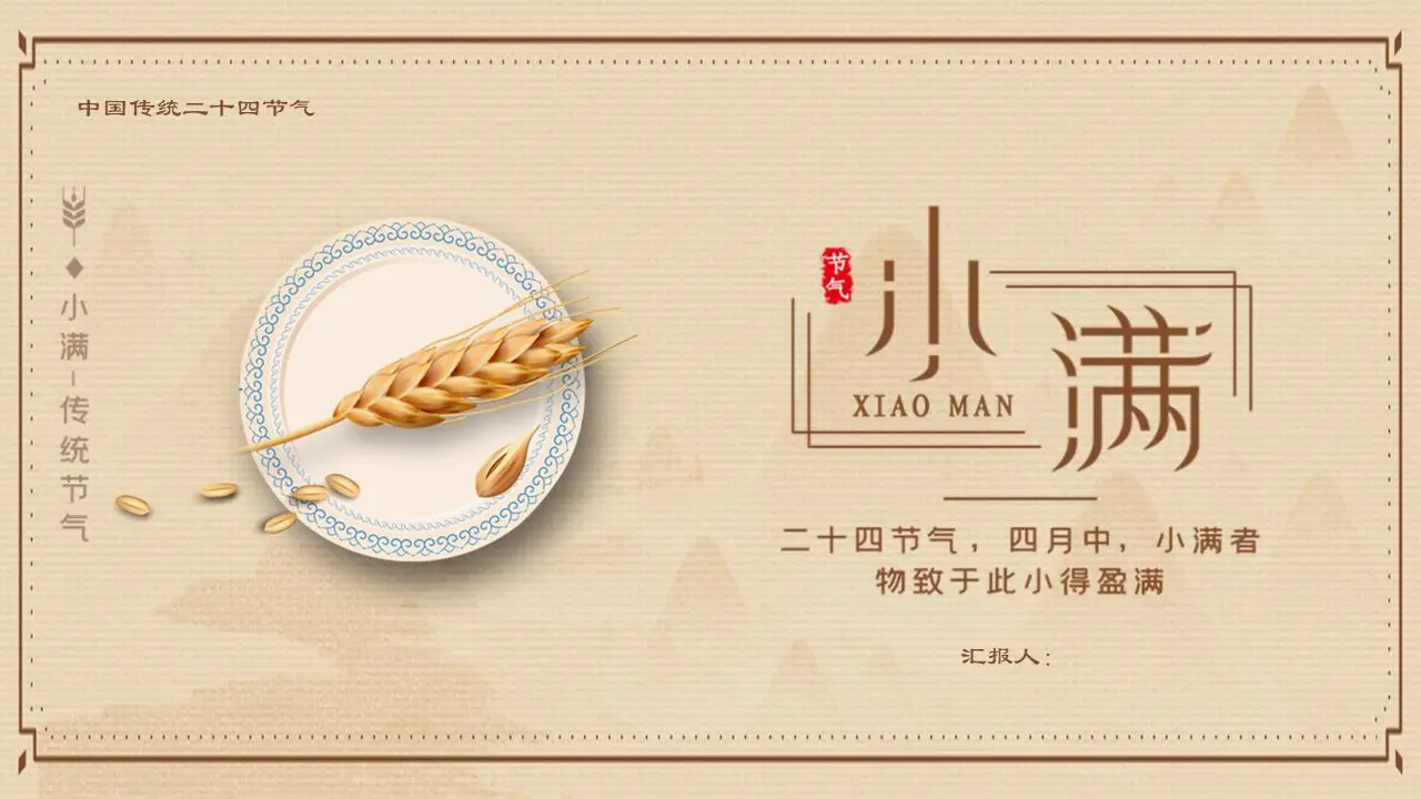 金色的麦穗背景小满节介绍PPT模板