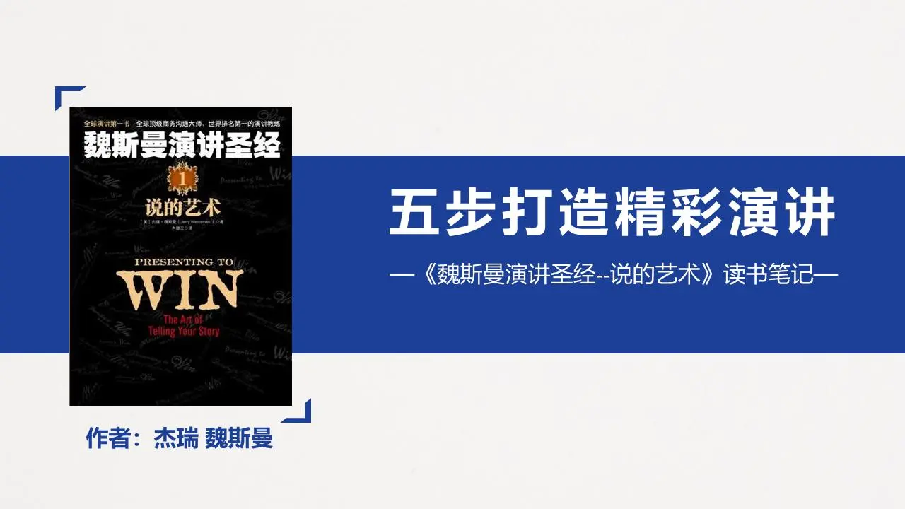 五步打造精彩演講《魏斯曼演講聖經》讀書筆記PPT模板