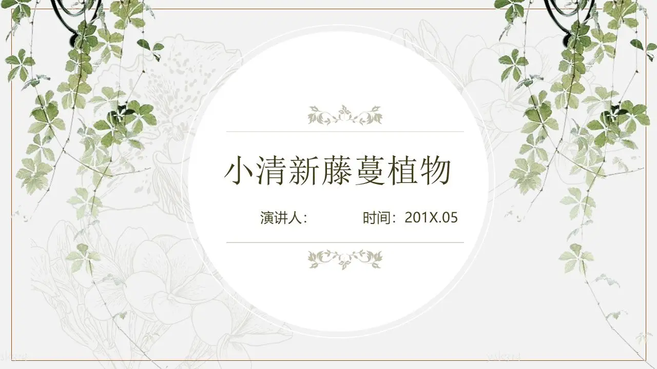 精緻淡雅的綠色藤蔓植物背景PPT模板