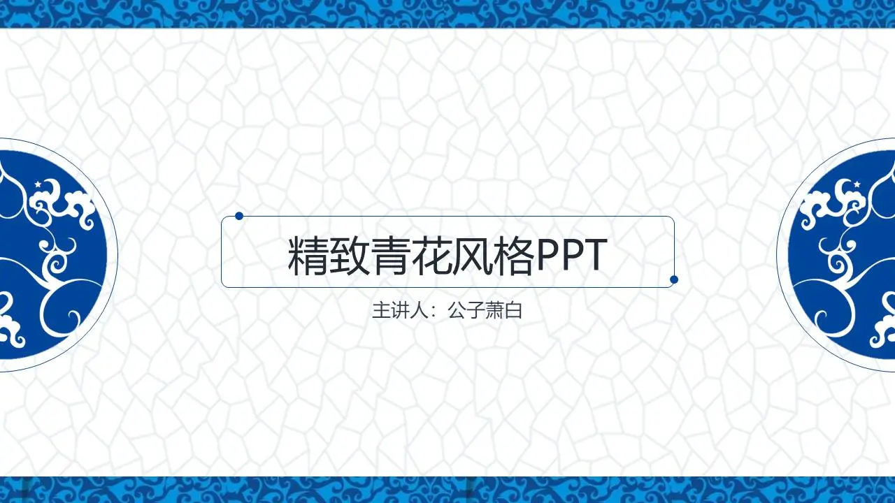 精致的青花瓷风格艺术设计PPT模板