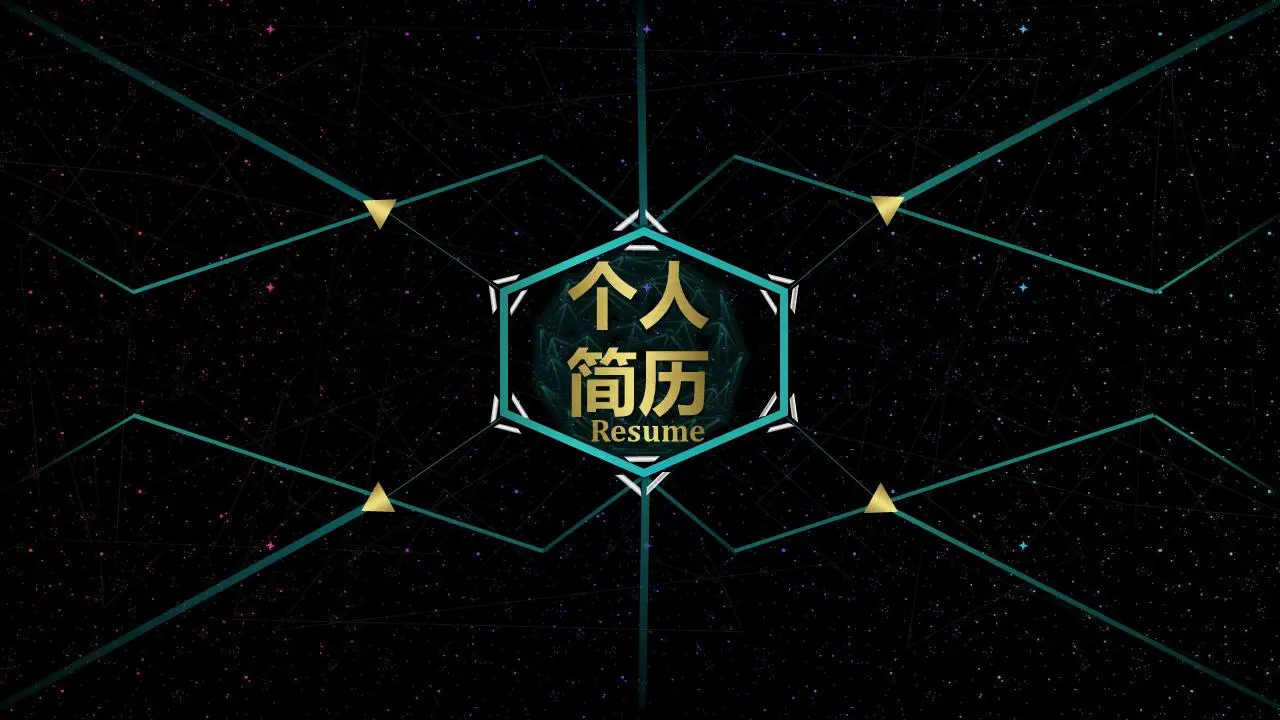 科技感十足的个人简历PPT模板