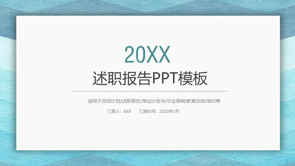 述职报告PPT模板