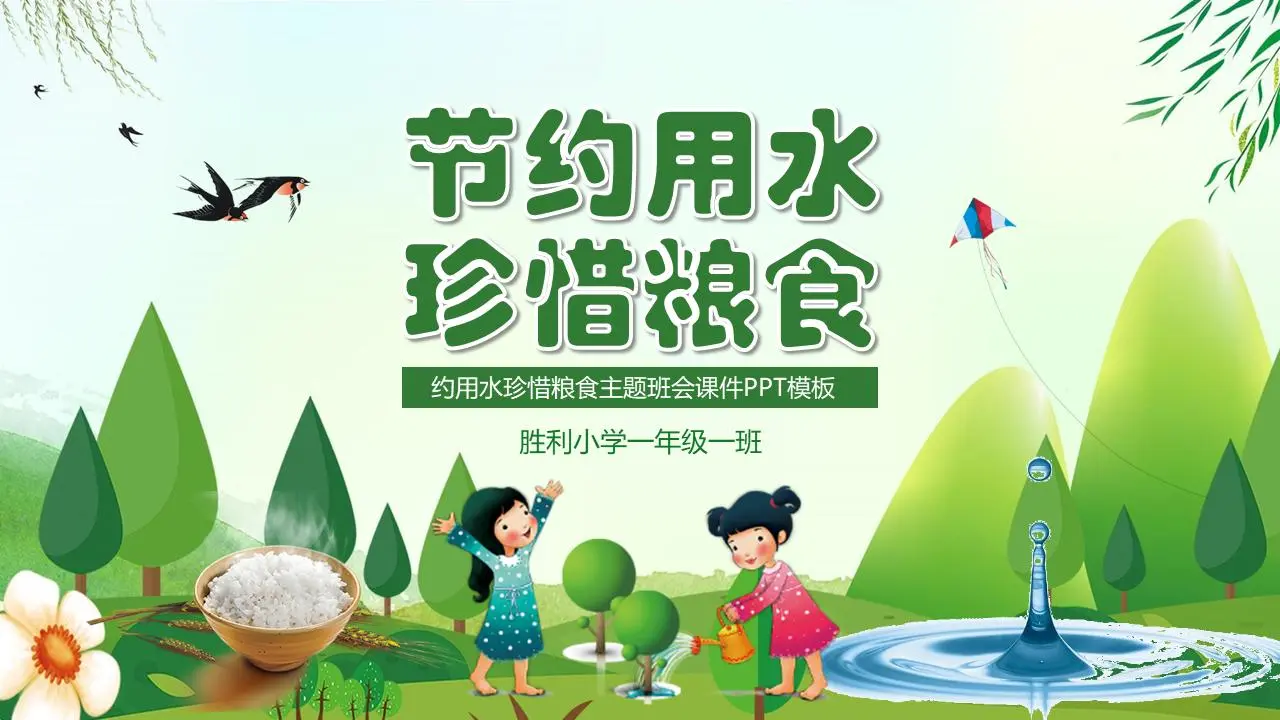 节约用水，珍惜粮食主题班会PPT