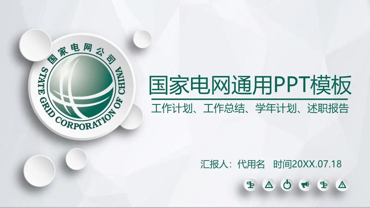 简单的微观维度风格国家电网PPT模板