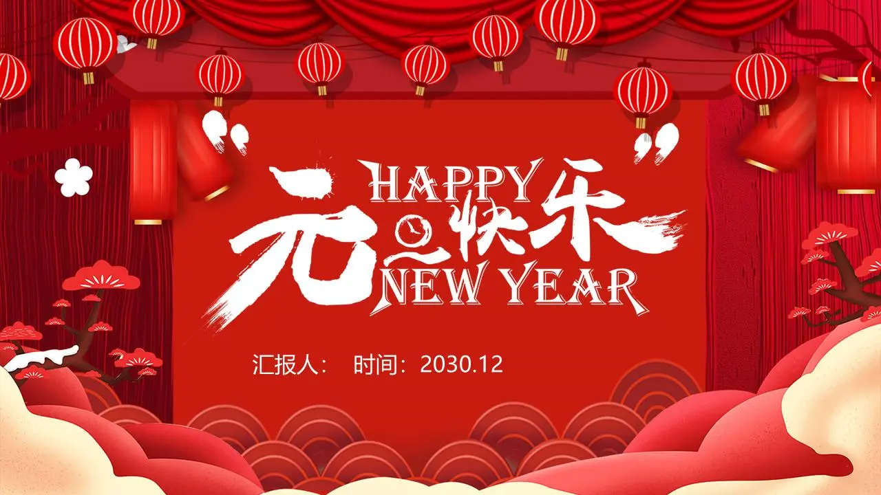 红色喜庆的元旦快乐PPT模板