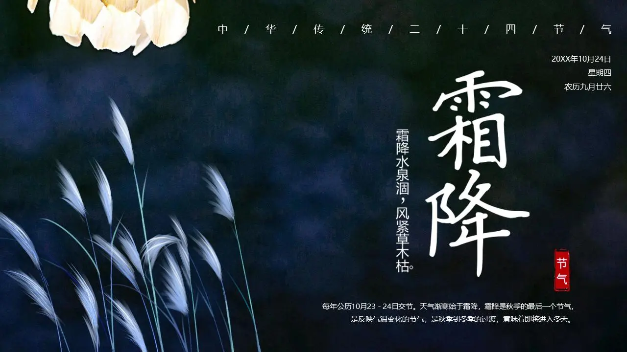 深蓝优雅的霜降节介绍PPT模板
