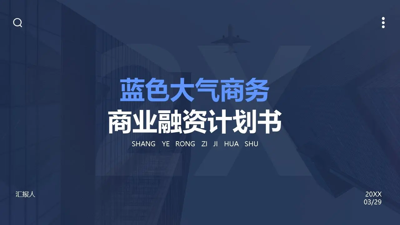 蓝色极简主义稳健商业计划书PPT模板