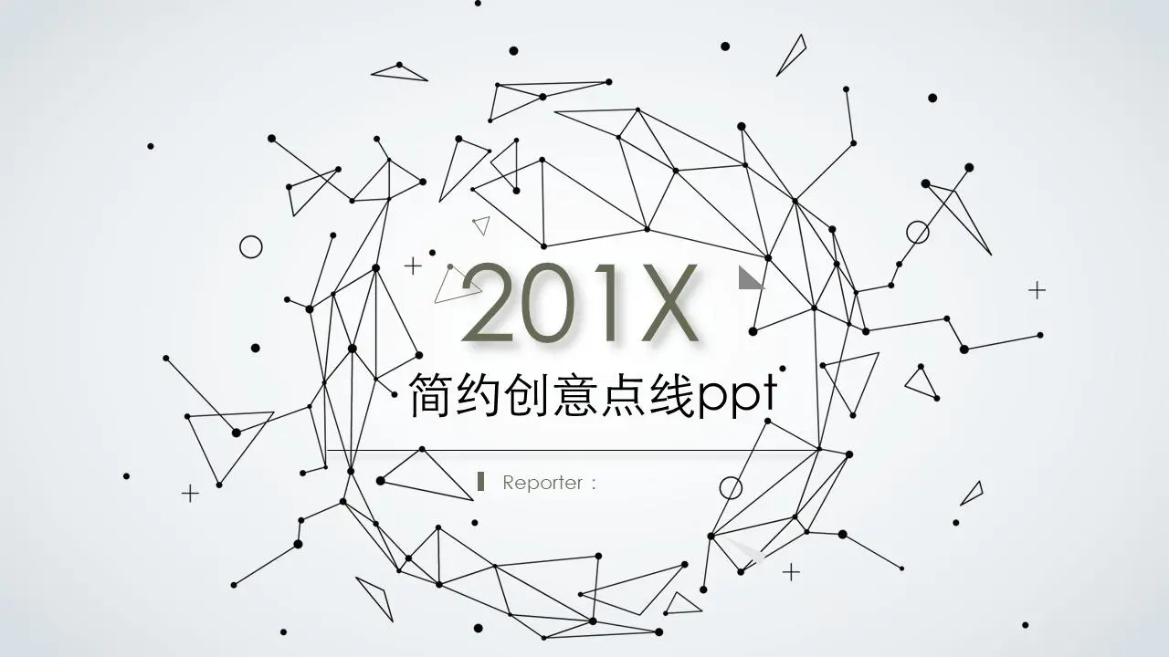 创意灰色点状线多边形商业PPT模板