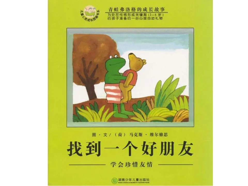 《寻找好朋友》绘本故事PPT