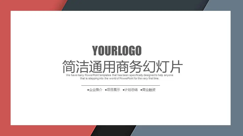簡潔紅灰圈邊風格通用商務PPT模板