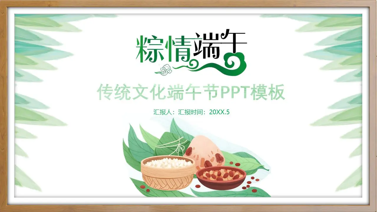 《粽情端午》端午节PPT模板