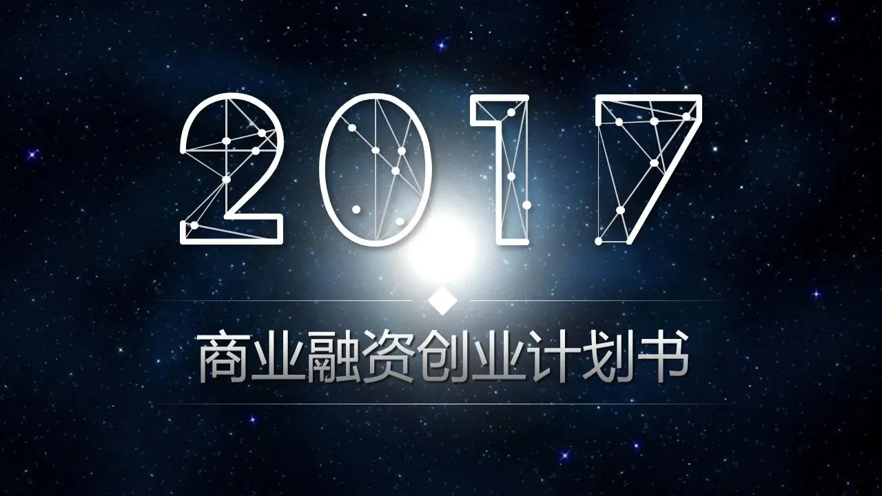 蓝色酷炫的星空背景 创业融资计划PPT模板
