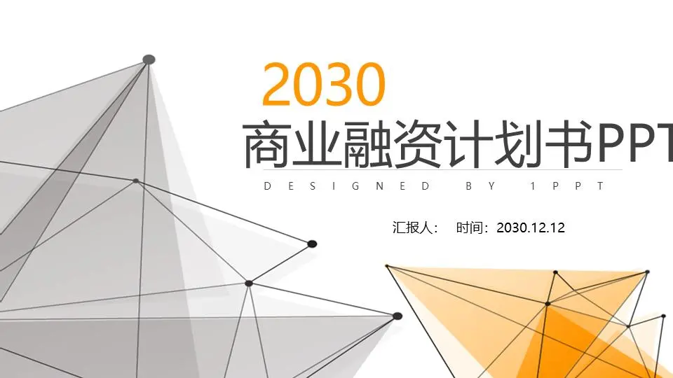 黄色和灰色虚线多边形背景的创业融资计划PPT模板