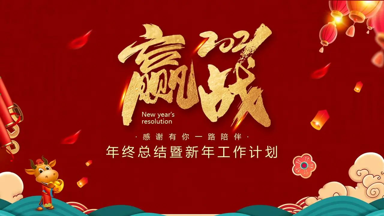 勝利之戰2021年年終工作總結及新年度工作計劃PPT模板