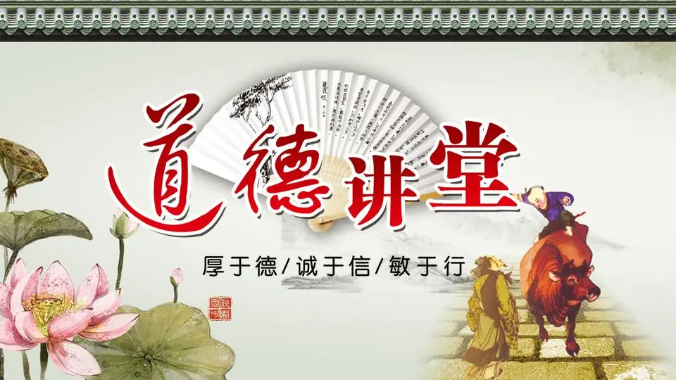 水墨古典风伦理讲座PPT模板