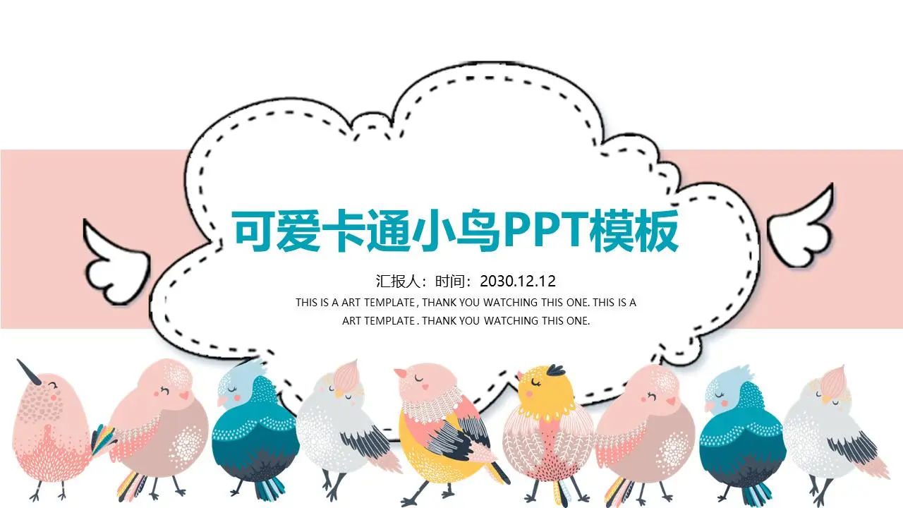 可爱卡通小鸟PPT模板