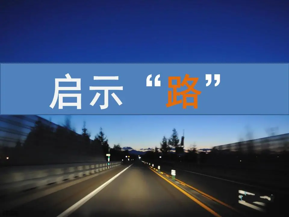 启示录《路》PPT欣赏