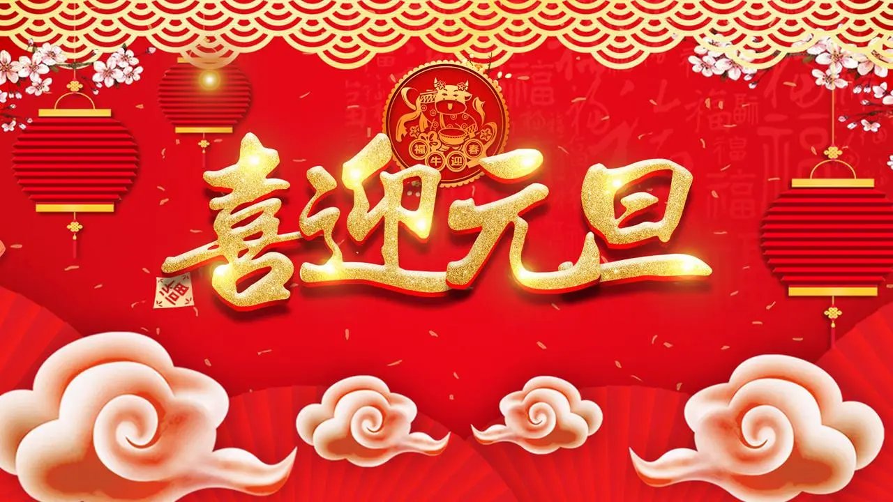喜庆的烫金迎元旦PPT模板