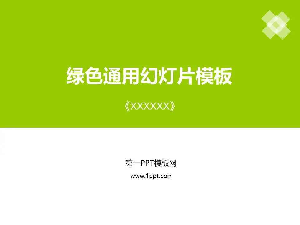 简单的绿色纯色PPT模板