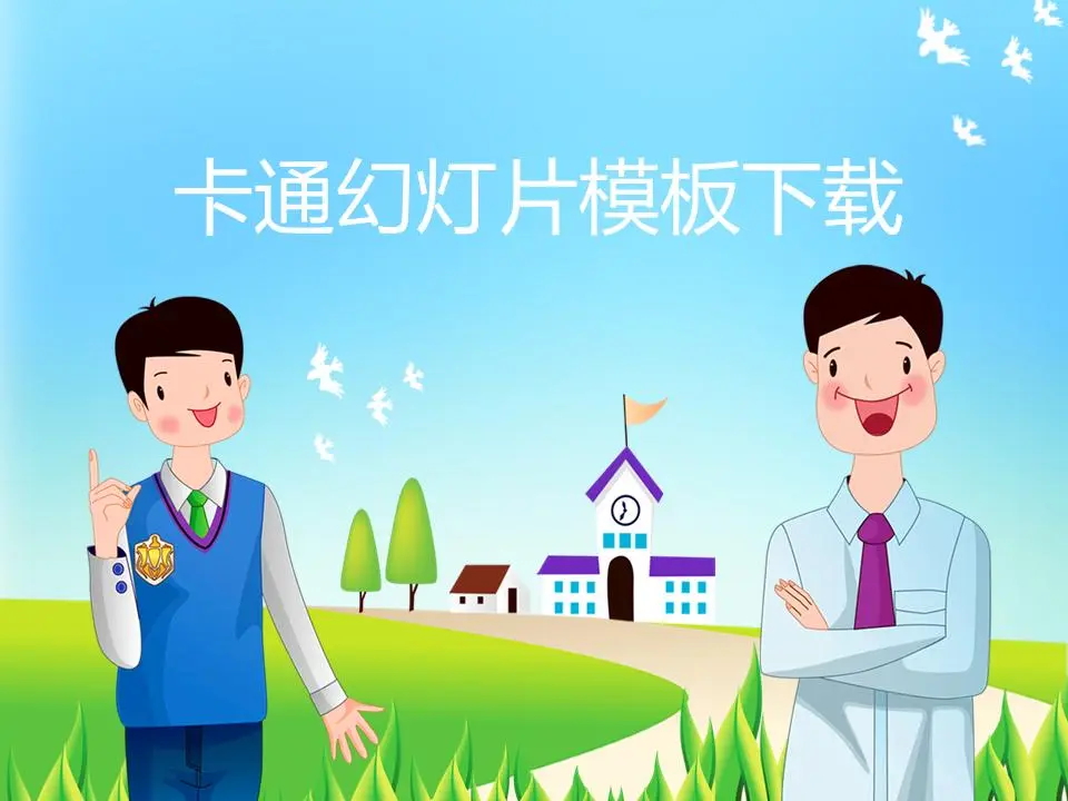 卡通人物PPT模板