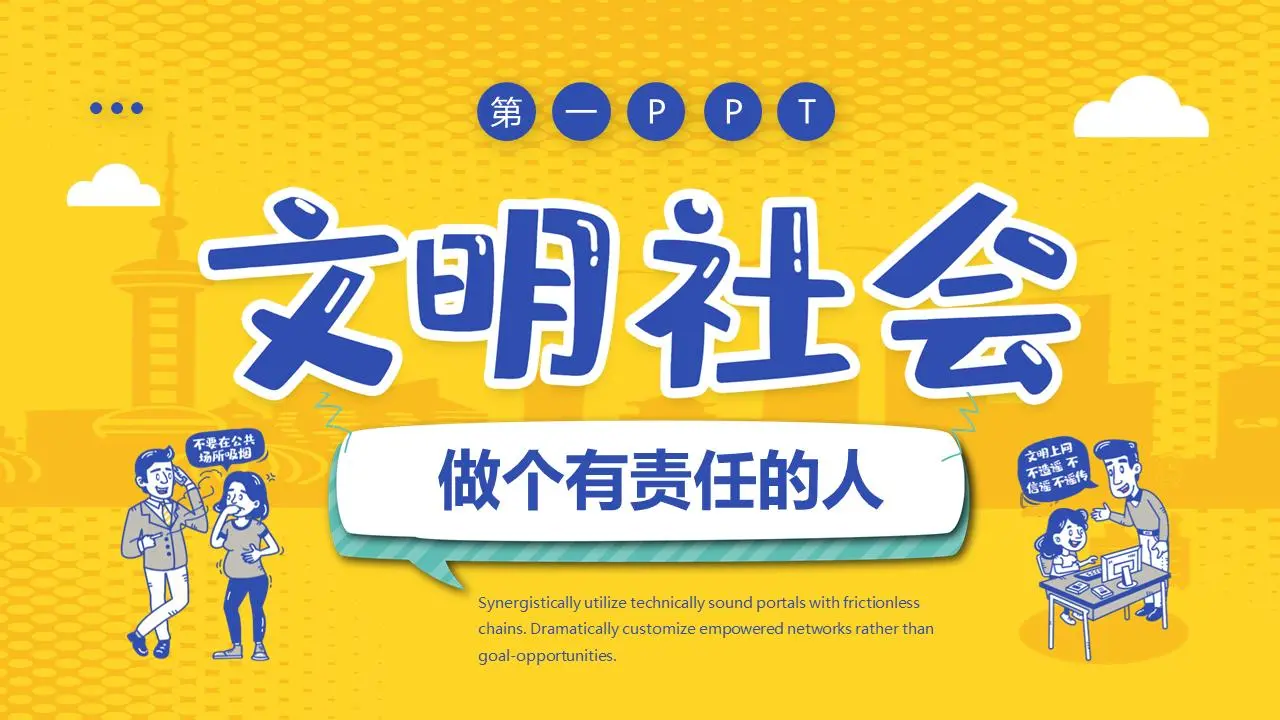 文明社会做个有担当的人主题班会PPT模板
