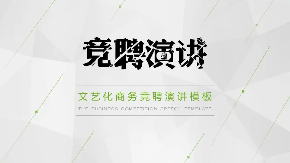 绿色动态多边形背景演讲稿PPT模板