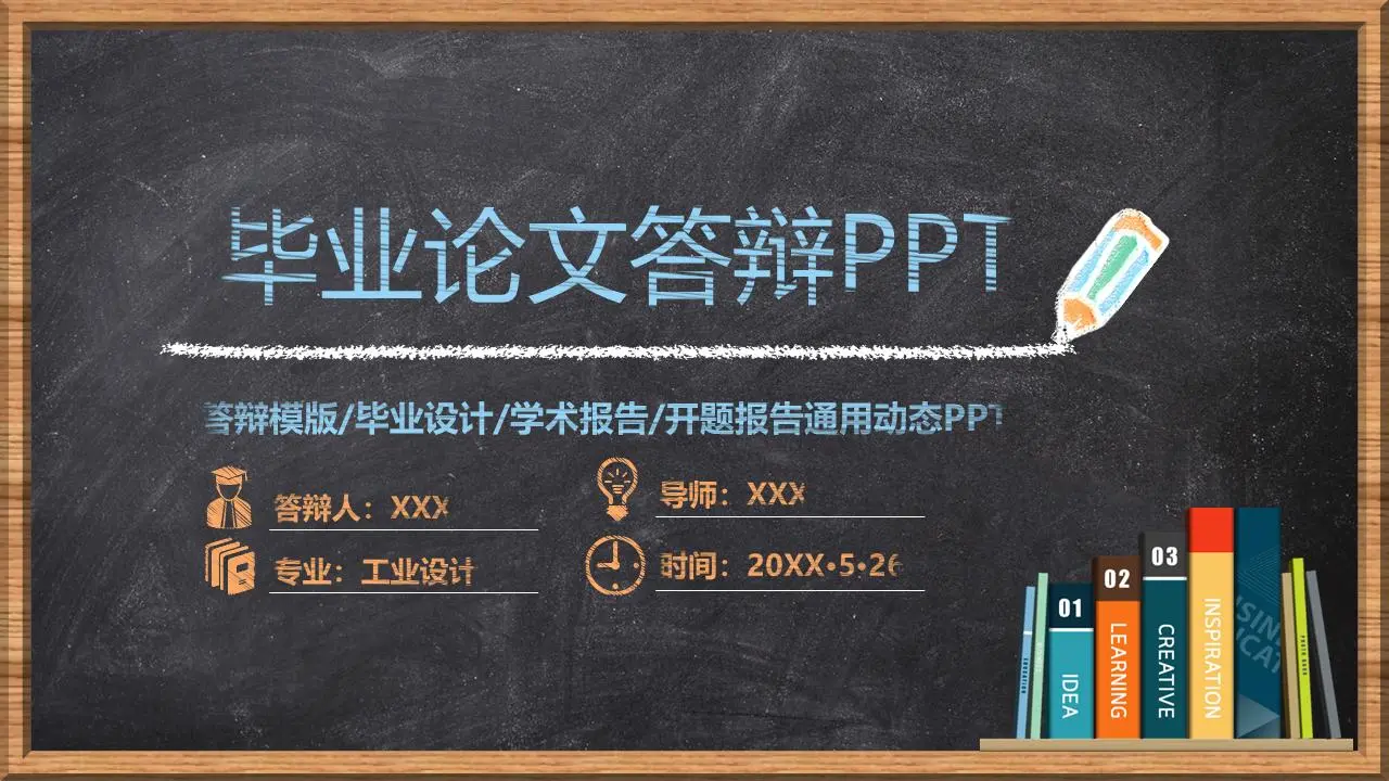 黑板粉笔手绘风格毕业答辩PPT模板