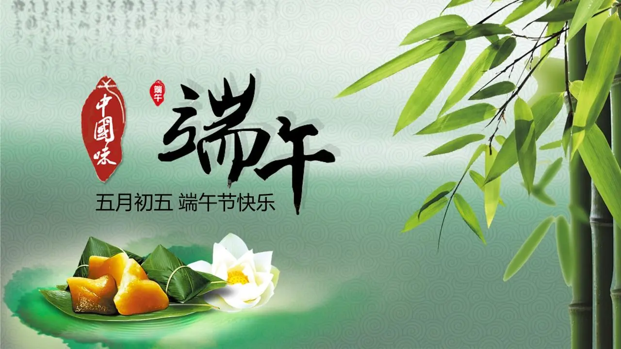 五月初五的端午节PPT模板