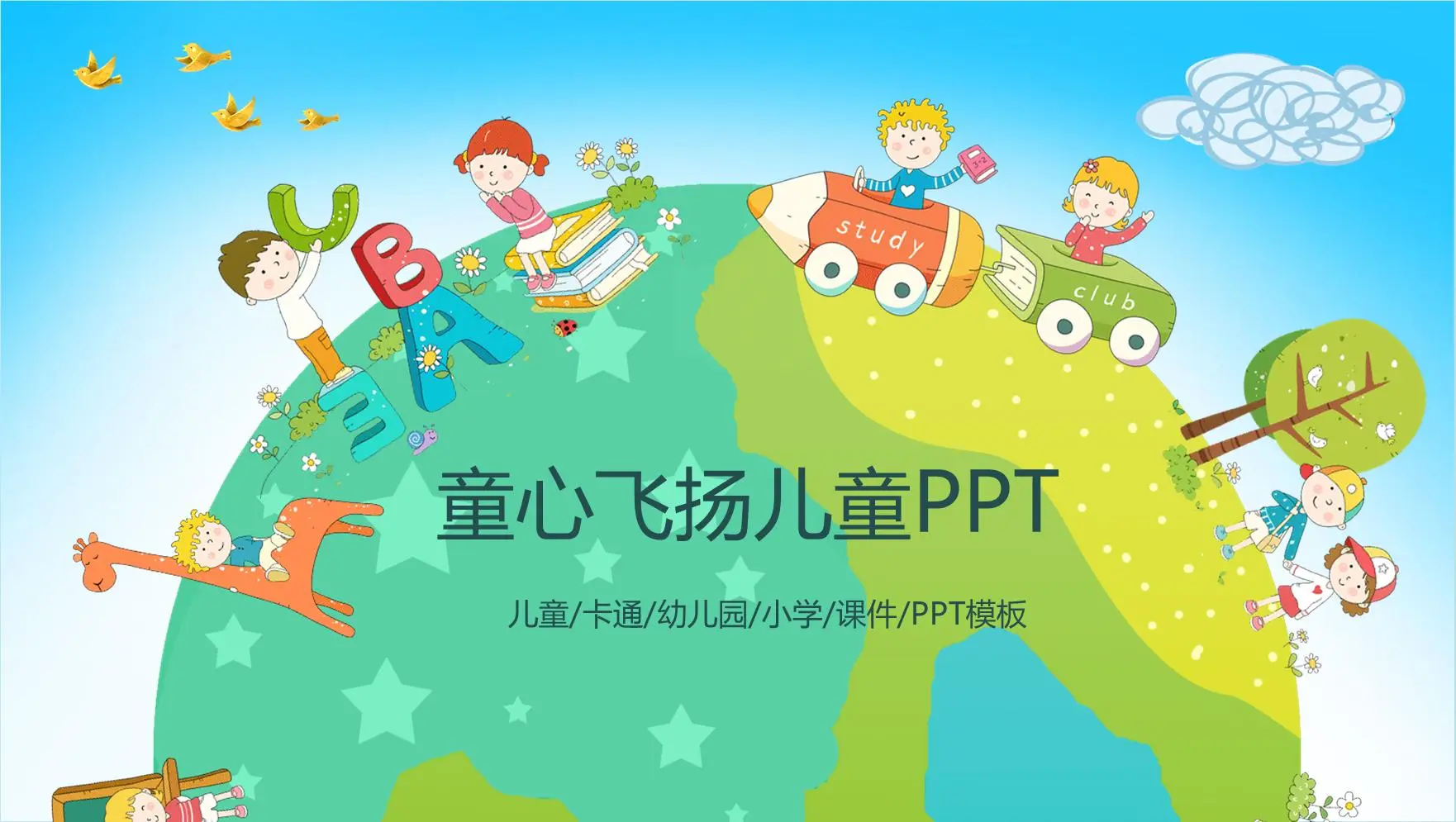 以 "童心飞扬 "为主题的可爱卡通PPT模板