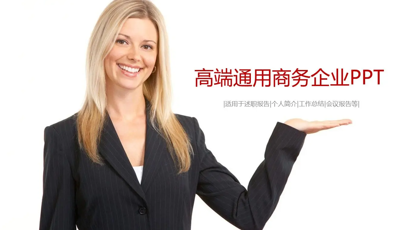 以外国白领美女为背景的企业培训PPT模板