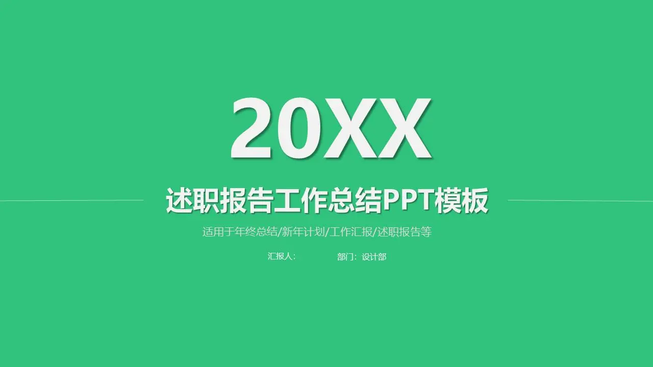 述职报告工作总结PPT模板