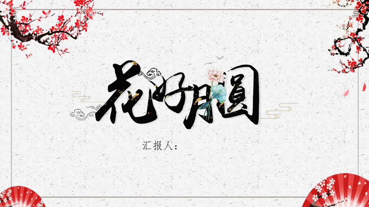 梅花折扇背景花好月圆PPT模板