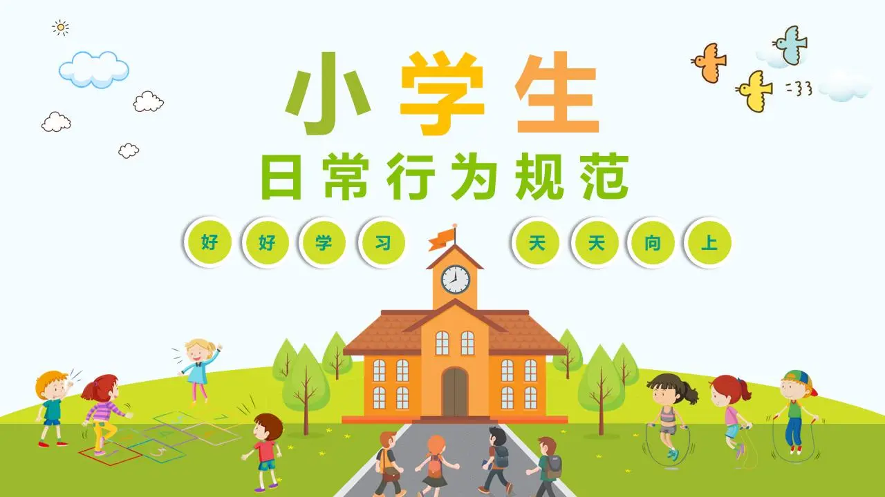 新鲜的卡通风格小学生日常行为规范PPT模板