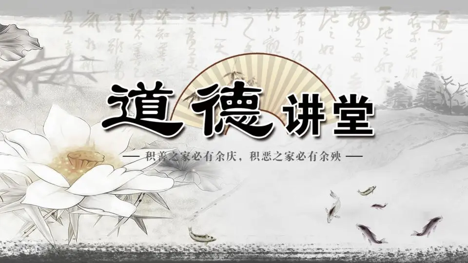 道德讲堂PPT模板，背景为素雅的莲花折扇