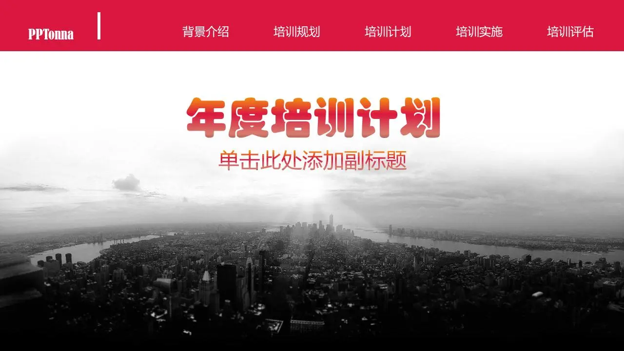 企業年度內部培訓PPT模板