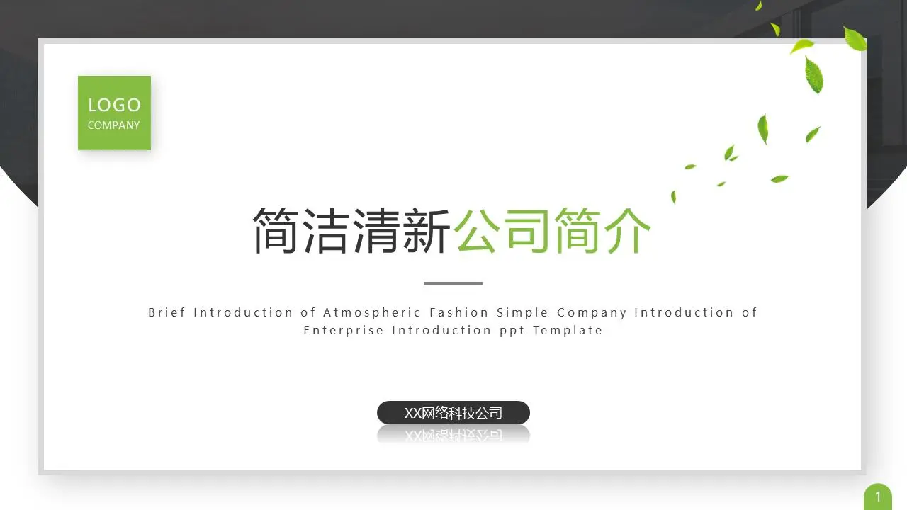 簡單清新的卡片式公司簡介PPT模板