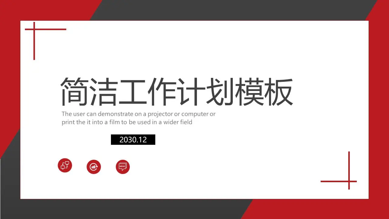 红黑配色的个人工作计划PPT模板