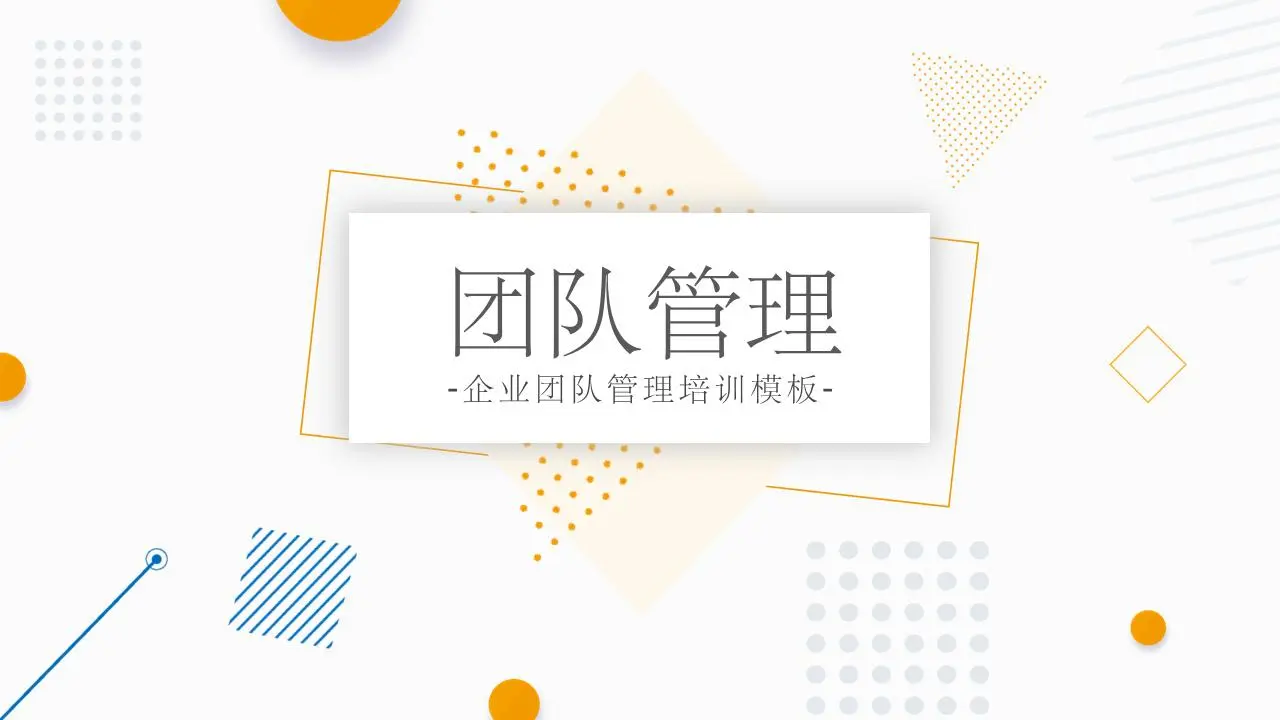孟菲斯风格的企业团队管理培训PPT