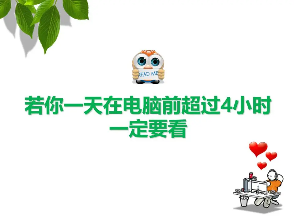 计算机健康PPT课件