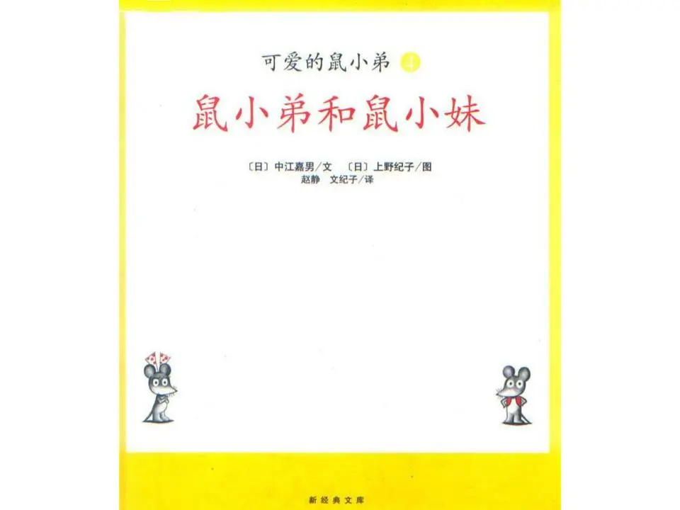 《鼠小弟与鼠小妹》绘本故事PPT