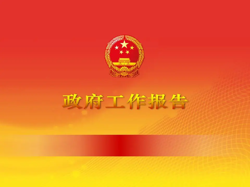 政府報告PPT
