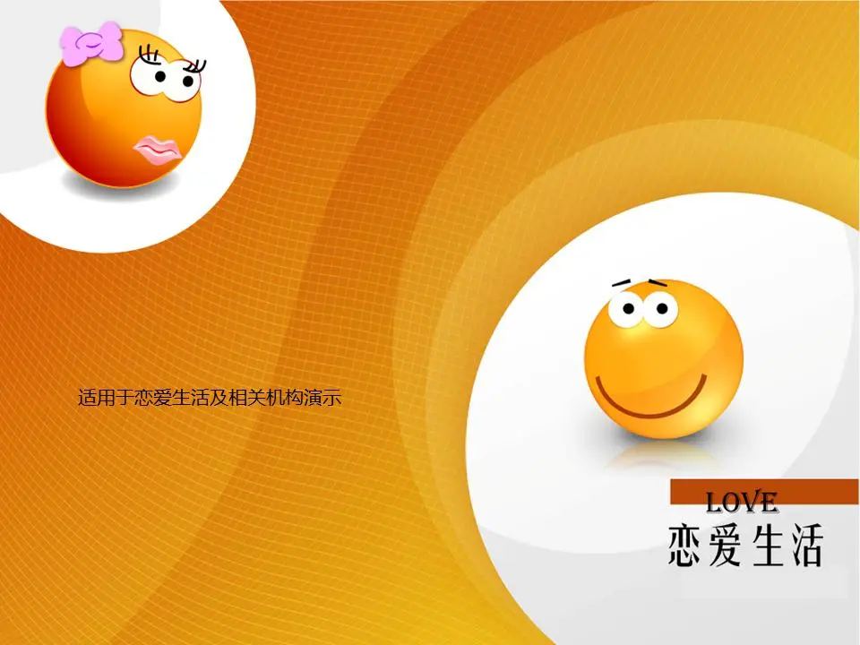 爱的生活 卡通爱情PPT模板