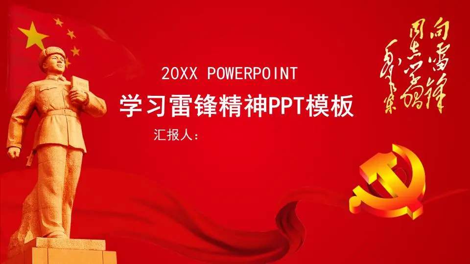 向雷锋学习PPT模板