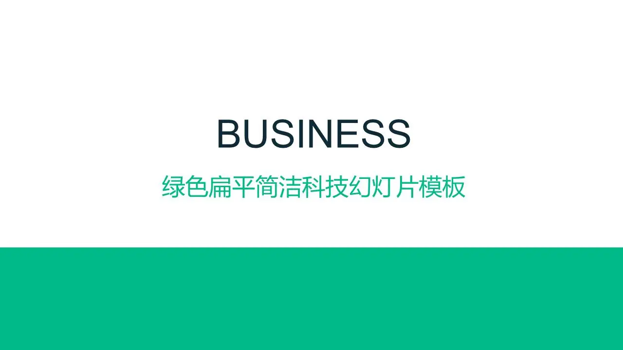 綠色扁平清潔技術幻燈片模板