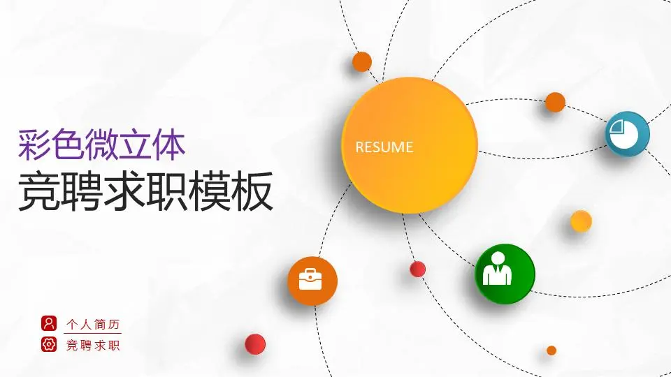 彩色微立体风格求职竞争简历PPT模板