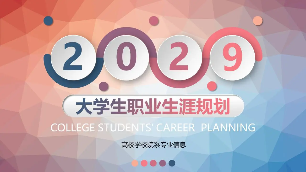 紅藍漸變低平面多邊形背景大學生職業規劃書PPT模板